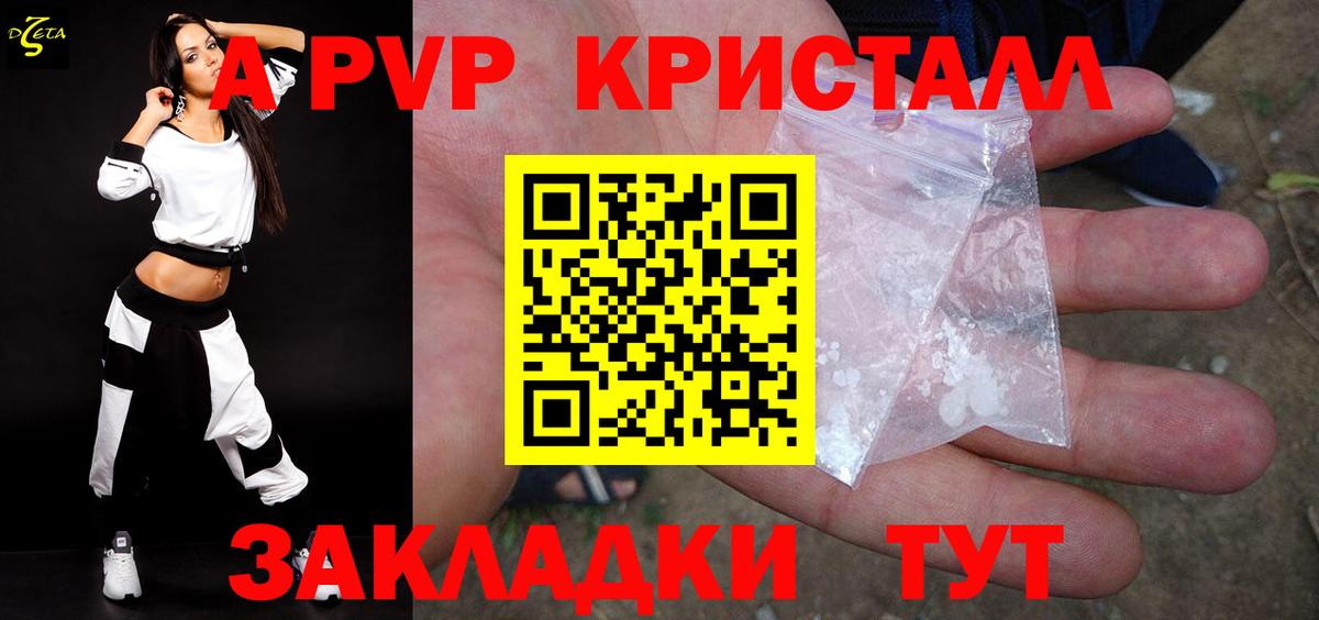 A PVP кристаллы Краснокаменск
